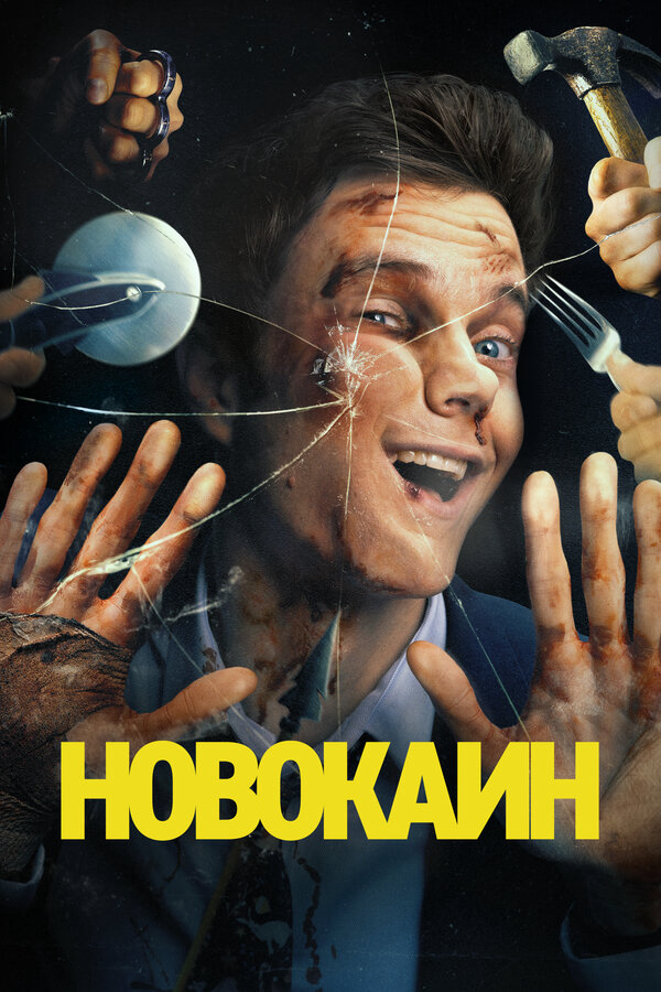 Новокаин (2025) - смотреть онлайн